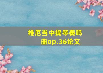 维厄当中提琴奏鸣曲op.36论文