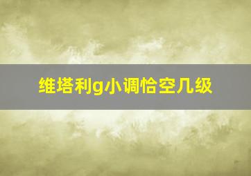 维塔利g小调恰空几级