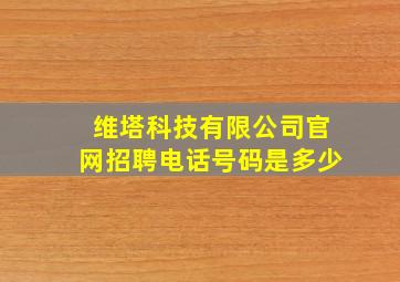 维塔科技有限公司官网招聘电话号码是多少