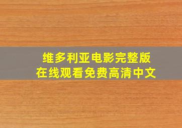 维多利亚电影完整版在线观看免费高清中文