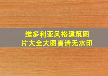 维多利亚风格建筑图片大全大图高清无水印