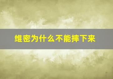 维密为什么不能摔下来