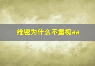 维密为什么不重视aa