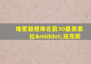 维密超模排名前30最美泰拉·班克斯