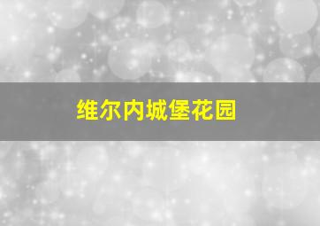 维尔内城堡花园