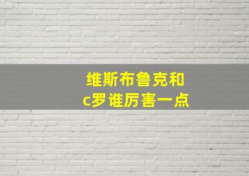 维斯布鲁克和c罗谁厉害一点