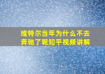 维特尔当年为什么不去奔驰了呢知乎视频讲解