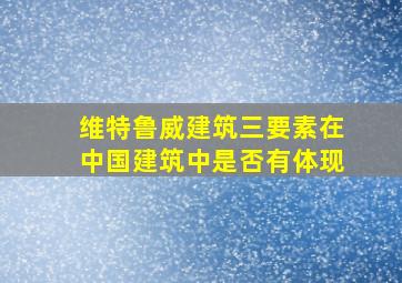 维特鲁威建筑三要素在中国建筑中是否有体现