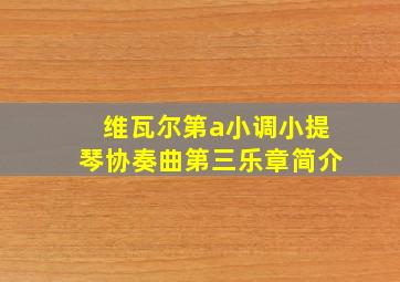 维瓦尔第a小调小提琴协奏曲第三乐章简介