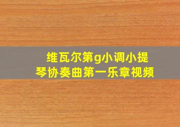 维瓦尔第g小调小提琴协奏曲第一乐章视频