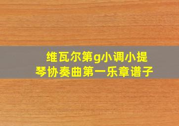 维瓦尔第g小调小提琴协奏曲第一乐章谱子