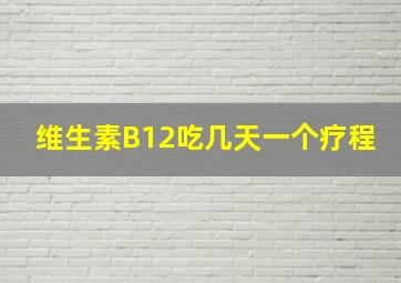 维生素B12吃几天一个疗程