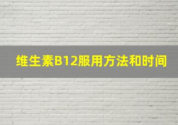 维生素B12服用方法和时间