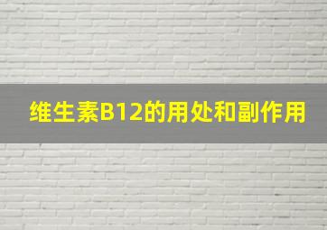 维生素B12的用处和副作用