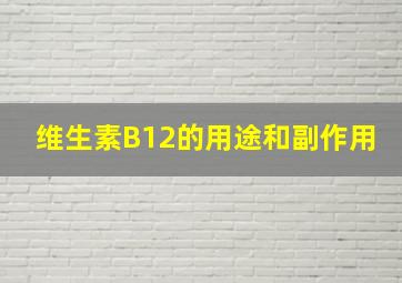 维生素B12的用途和副作用