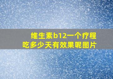 维生素b12一个疗程吃多少天有效果呢图片