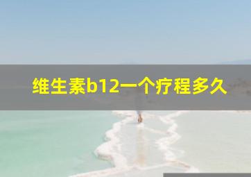 维生素b12一个疗程多久