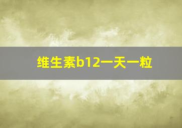 维生素b12一天一粒