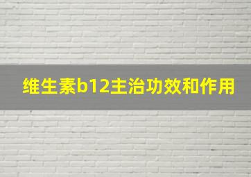 维生素b12主治功效和作用