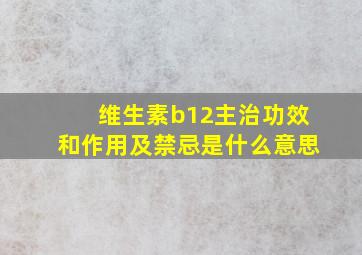 维生素b12主治功效和作用及禁忌是什么意思