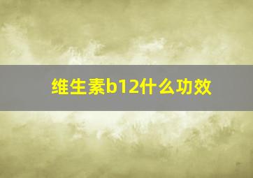 维生素b12什么功效