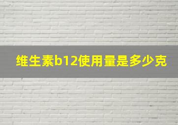 维生素b12使用量是多少克