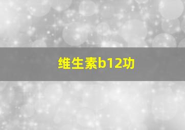 维生素b12功