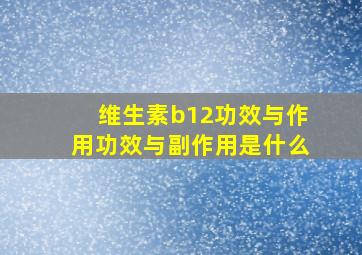 维生素b12功效与作用功效与副作用是什么