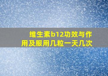 维生素b12功效与作用及服用几粒一天几次