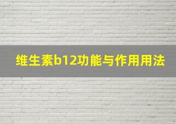 维生素b12功能与作用用法