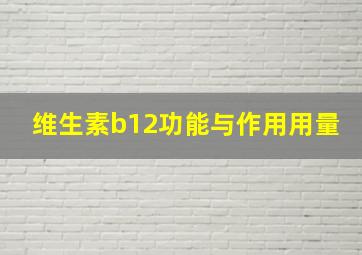 维生素b12功能与作用用量