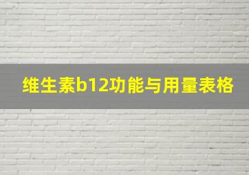 维生素b12功能与用量表格