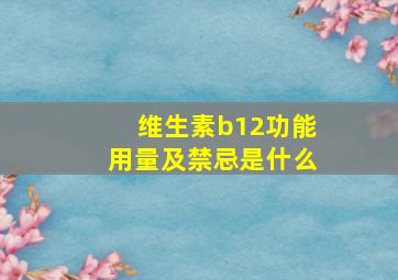 维生素b12功能用量及禁忌是什么