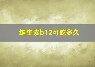 维生素b12可吃多久