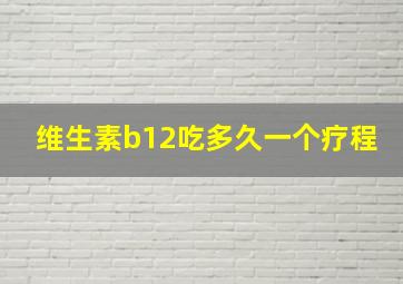 维生素b12吃多久一个疗程