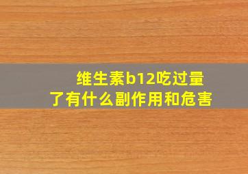 维生素b12吃过量了有什么副作用和危害