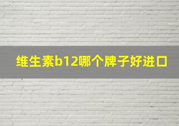 维生素b12哪个牌子好进口