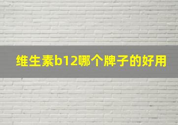 维生素b12哪个牌子的好用