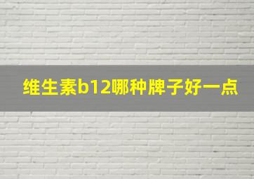 维生素b12哪种牌子好一点