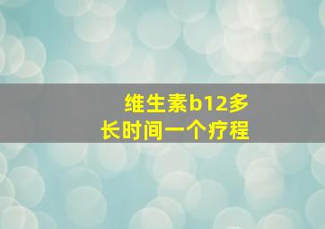 维生素b12多长时间一个疗程