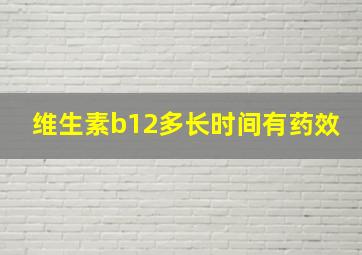 维生素b12多长时间有药效