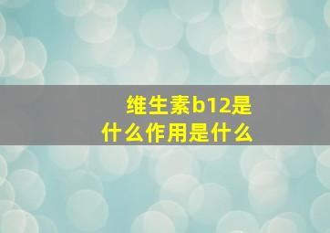 维生素b12是什么作用是什么