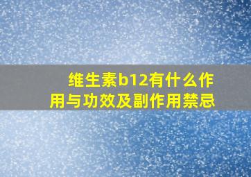 维生素b12有什么作用与功效及副作用禁忌