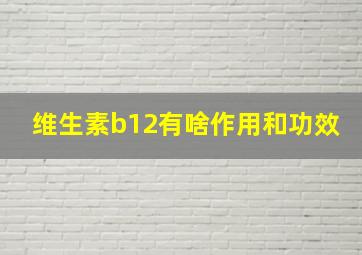 维生素b12有啥作用和功效