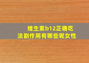 维生素b12正确吃法副作用有哪些呢女性