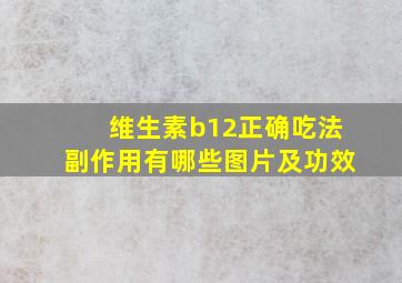 维生素b12正确吃法副作用有哪些图片及功效