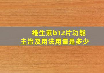 维生素b12片功能主治及用法用量是多少