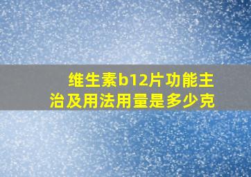 维生素b12片功能主治及用法用量是多少克