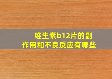 维生素b12片的副作用和不良反应有哪些