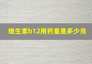 维生素b12用药量是多少克